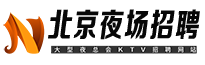 北京夜场招聘网
