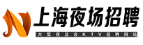 上海夜场招聘网