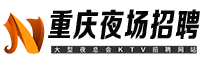 重庆夜场招聘网